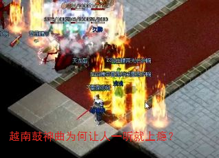 越南鼓神曲为何让人一听就上瘾? 越南鼓神曲为何让人一听就上瘾?