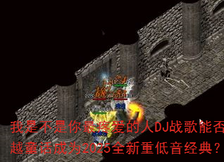 ���ǲ��������۰�����DJս���ܷ�Խͯ����Ϊ2025ȫ���ص������䣿