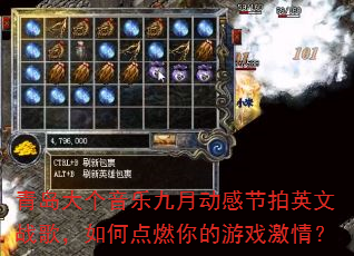 青岛大个音乐九月动感节拍英文战歌,如何点燃你的游戏激情? 青岛大个音乐九月动感节拍英文战歌,如何点燃你的游戏激情?