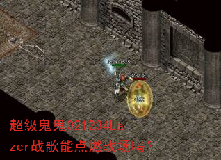 超级鬼鬼021234Lazer战歌能点燃战场吗? 超级鬼鬼021234Lazer战歌能点燃战场吗?