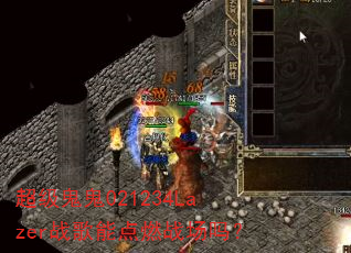 超级鬼鬼021234Lazer战歌能点燃战场吗? 超级鬼鬼021234Lazer战歌能点燃战场吗?