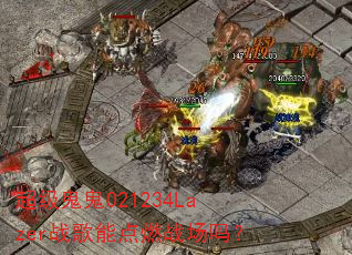 超级鬼鬼021234Lazer战歌能点燃战场吗? 超级鬼鬼021234Lazer战歌能点燃战场吗?