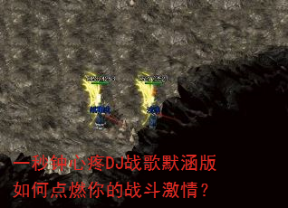 һ��������DJս��Ĭ������ε�ȼ���ս�����飿