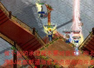 �������ĳ�ŵ�Ͳ�Ҫ����˵���ϱ���ϼ�ƼDJս��Ĭ�����ܷ��ȼ��Ķ�־��