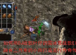 如何用DJ战歌叶仔的国冰雪战歌Electro融合三月里的小雨打造流行传奇传奇游戏战歌? 如何用DJ战歌叶仔的国冰雪战歌Electro融合三月里的小雨打造流行传奇传奇游戏战歌?