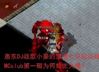 惠东DJ战歌小豪的浪漫七夕极品战歌MCclub第一辑为何如此火爆? 惠东DJ战歌小豪的浪漫七夕极品战歌MCclub第一辑为何如此火爆?