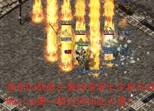 惠东DJ战歌小豪的浪漫七夕极品战歌MCclub第一辑为何如此火爆? 惠东DJ战歌小豪的浪漫七夕极品战歌MCclub第一辑为何如此火爆?