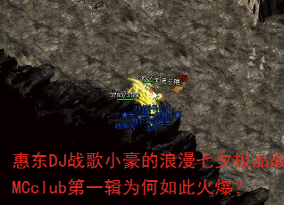 惠东DJ战歌小豪的浪漫七夕极品战歌MCclub第一辑为何如此火爆? 惠东DJ战歌小豪的浪漫七夕极品战歌MCclub第一辑为何如此火爆?