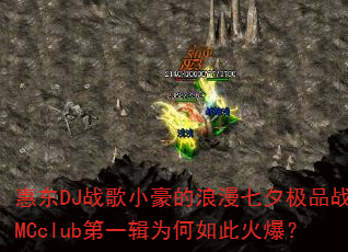 惠东DJ战歌小豪的浪漫七夕极品战歌MCclub第一辑为何如此火爆? 惠东DJ战歌小豪的浪漫七夕极品战歌MCclub第一辑为何如此火爆?