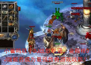 С��Ѽ����DJս��Ĭ�����𹿰�DJ���ܷ��Ϊ��ǿ������Ϸս�裿
