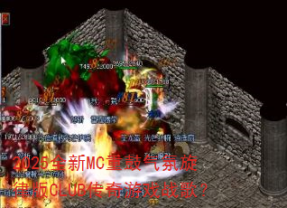 2025ȫ��MC�ع��������ɰ�CLUB������Ϸս�裿
