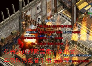 ������Ϸս�����᣿ȫ���ĳ���DJ�ȳ����־�ѡ�Ƽ�