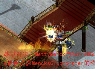战歌对决:MattyMenck与TerriBSunrize能否点燃MencksClubmonster的终极节奏? 战歌对决:MattyMenck与TerriBSunrize能否点燃MencksClubmonster的终极节奏?