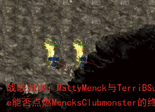 战歌对决:MattyMenck与TerriBSunrize能否点燃MencksClubmonster的终极节奏? 战歌对决:MattyMenck与TerriBSunrize能否点燃MencksClubmonster的终极节奏?