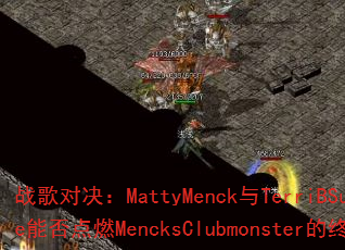 战歌对决:MattyMenck与TerriBSunrize能否点燃MencksClubmonster的终极节奏? 战歌对决:MattyMenck与TerriBSunrize能否点燃MencksClubmonster的终极节奏?