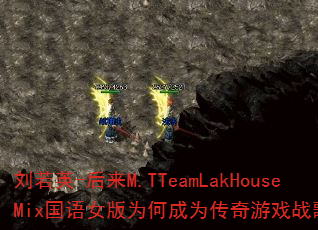 ����Ӣ-����M.TTeamLakHouseMix����Ů��Ϊ�γ�Ϊ������Ϸս��������