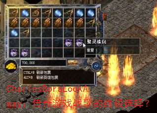 CharlesBoraLookAway:传奇游戏战歌的终极选择? CharlesBoraLookAway:传奇游戏战歌的终极选择?