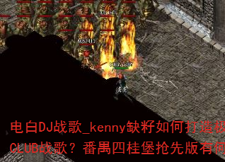 ���DJս��_kennyȱ����δ��켫Ʒ��Ӣ��CLUBս�裿��خ�Ĺ����Ȱ��к��ر�֮����