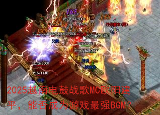 2025Խ�ϵ��ս��MCŷ����ƽ���ܷ��Ϊ��Ϸ��ǿBGM��