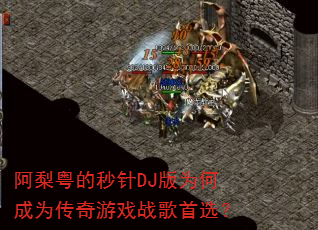 ������������DJ��Ϊ�γ�Ϊ������Ϸս����ѡ��