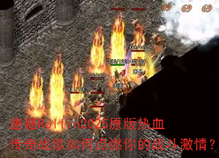 唐糖Rollin2025原版热血传奇战歌如何点燃你的战斗激情? 唐糖Rollin2025原版热血传奇战歌如何点燃你的战斗激情?