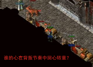 谁的心在背叛节奏中回心转意? 谁的心在背叛节奏中回心转意?