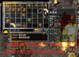 刘苏哲的骑行战歌?Remix版能否点燃你的竞技之魂? 刘苏哲的骑行战歌?Remix版能否点燃你的竞技之魂?