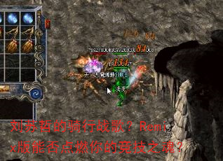 刘苏哲的骑行战歌?Remix版能否点燃你的竞技之魂? 刘苏哲的骑行战歌?Remix版能否点燃你的竞技之魂?