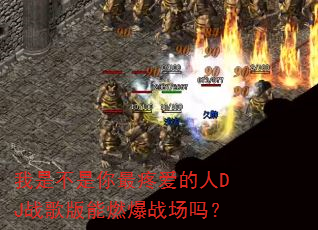 我是不是你最疼爱的人DJ战歌版能燃爆战场吗? 我是不是你最疼爱的人DJ战歌版能燃爆战场吗?