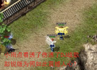 小雨点看透了伤透了DJ战歌彭锐版为何如此震撼人心? 小雨点看透了伤透了DJ战歌彭锐版为何如此震撼人心?