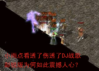 小雨点看透了伤透了DJ战歌彭锐版为何如此震撼人心? 小雨点看透了伤透了DJ战歌彭锐版为何如此震撼人心?