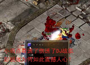 小雨点看透了伤透了DJ战歌彭锐版为何如此震撼人心? 小雨点看透了伤透了DJ战歌彭锐版为何如此震撼人心?