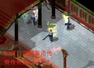 如何打造国粤语传奇传奇游戏战歌? 如何打造国粤语传奇传奇游戏战歌?