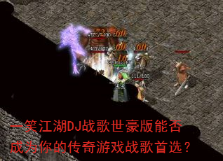 一笑江湖DJ战歌世豪版能否成为你的传奇游戏战歌首选? 一笑江湖DJ战歌世豪版能否成为你的传奇游戏战歌首选?
