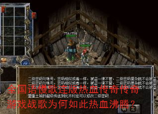 全国语慢歌连版热血传奇传奇游戏战歌为何如此热血沸腾? 全国语慢歌连版热血传奇传奇游戏战歌为何如此热血沸腾?