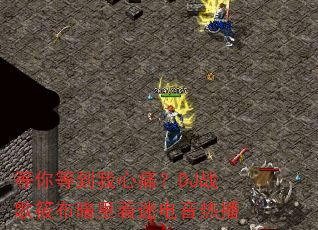 ����ȵ�����ʹ��DJս���㲼�������Ե����Ȳ�