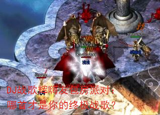 DJ战歌辉嗨友包房派对:哪首才是你的终极战歌? DJ战歌辉嗨友包房派对:哪首才是你的终极战歌?