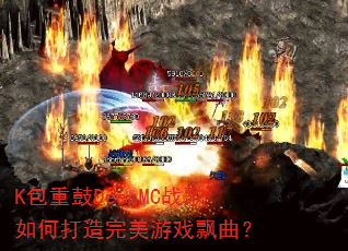 K包重鼓DeepMC战歌如何打造完美游戏飘曲? K包重鼓DeepMC战歌如何打造完美游戏飘曲?