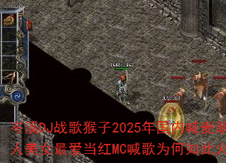 岑溪DJ战歌猴子2025年国内喊麦潮人美女最爱当红MC喊歌为何如此火爆? 岑溪DJ战歌猴子2025年国内喊麦潮人美女最爱当红MC喊歌为何如此火爆?