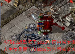�ϪDJս�����2025����ں�������Ů�����MC����Ϊ����˻𱬣�