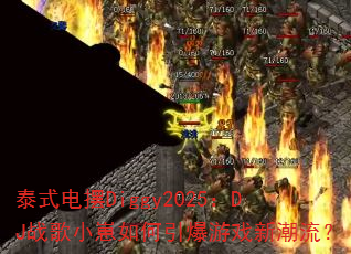 泰式电摆Diggy2025:DJ战歌小崽如何引爆游戏新潮流? 泰式电摆Diggy2025:DJ战歌小崽如何引爆游戏新潮流?