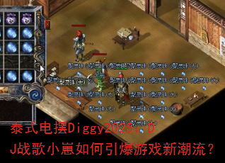 泰式电摆Diggy2025:DJ战歌小崽如何引爆游戏新潮流? 泰式电摆Diggy2025:DJ战歌小崽如何引爆游戏新潮流?