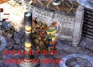 MC喊麦战歌大碟HOUSEMC超燃节奏引爆战场? MC喊麦战歌大碟HOUSEMC超燃节奏引爆战场?