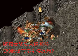 MC喊麦战歌大碟HOUSEMC超燃节奏引爆战场? MC喊麦战歌大碟HOUSEMC超燃节奏引爆战场?