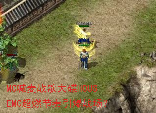 MC喊麦战歌大碟HOUSEMC超燃节奏引爆战场? MC喊麦战歌大碟HOUSEMC超燃节奏引爆战场?
