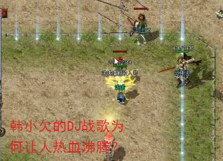 韩小欠的DJ战歌为何让人热血沸腾? 韩小欠的DJ战歌为何让人热血沸腾?