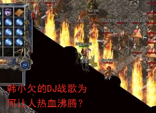 韩小欠的DJ战歌为何让人热血沸腾? 韩小欠的DJ战歌为何让人热血沸腾?