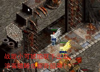 战歌小可琥珀联手出击,滚蛋瞌睡虫能否招架? 战歌小可琥珀联手出击,滚蛋瞌睡虫能否招架?