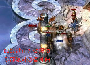 DJ战歌江?劲爆俱乐部派对必备神曲 DJ战歌江?劲爆俱乐部派对必备神曲