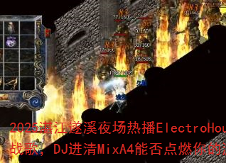 2025湛江遂溪夜场热播ElectroHouse战歌,DJ进清MixA4能否点燃你的游戏战场? 2025湛江遂溪夜场热播ElectroHouse战歌,DJ进清MixA4能否点燃你的游戏战场?